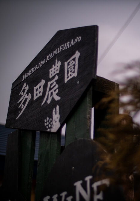 多田農場の看板